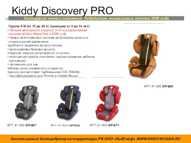 Автокресло нового поколения. Победитель независимых тестов 2008 года Kiddy Discovery PRO Эксклюзивный