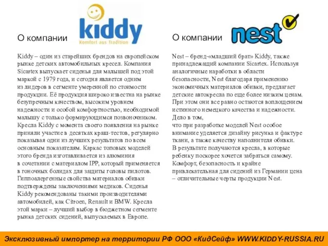 О компании О компании Kiddy – один из старейших брендов на европейском