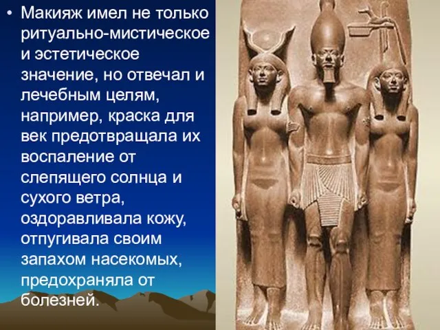 Макияж имел не только ритуально-мистическое и эстетическое значение, но отвечал и лечебным