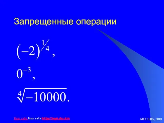 МОСКВА, 2010 Наш сайт Наш сайт http://ege.do.am Запрещенные операции