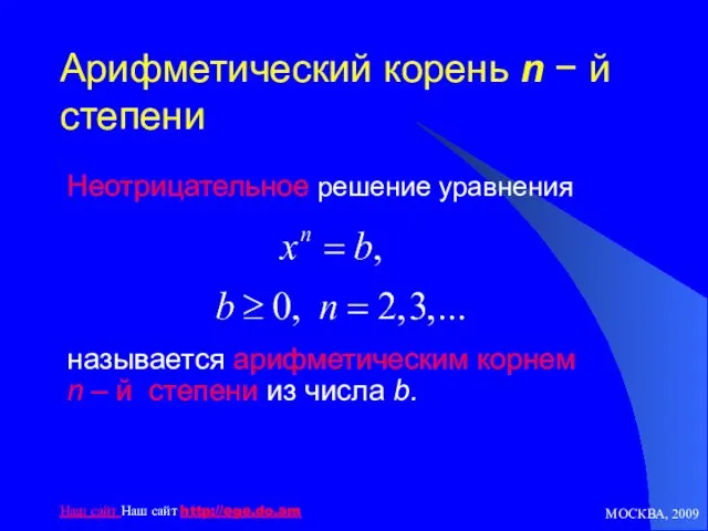 МОСКВА, 2009 Наш сайт Наш сайт http://ege.do.am Арифметический корень n − й