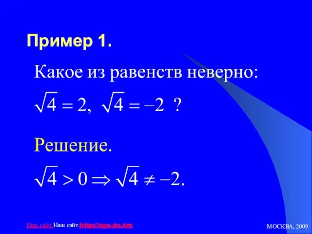 МОСКВА, 2009 Наш сайт Наш сайт http://ege.do.am Пример 1.