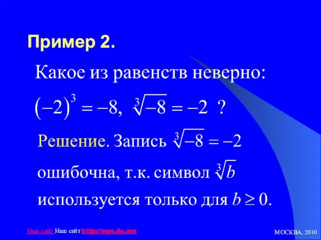 МОСКВА, 2010 Наш сайт Наш сайт http://ege.do.am Пример 2.