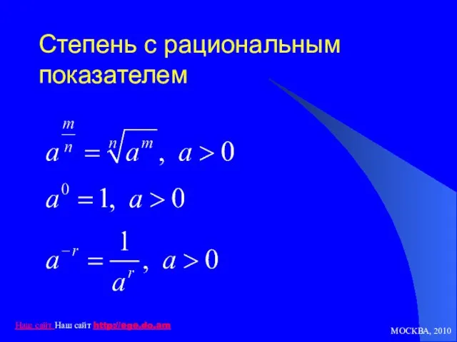 МОСКВА, 2010 Наш сайт Наш сайт http://ege.do.am Степень с рациональным показателем