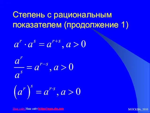 МОСКВА, 2010 Наш сайт Наш сайт http://ege.do.am Степень с рациональным показателем (продолжение 1)