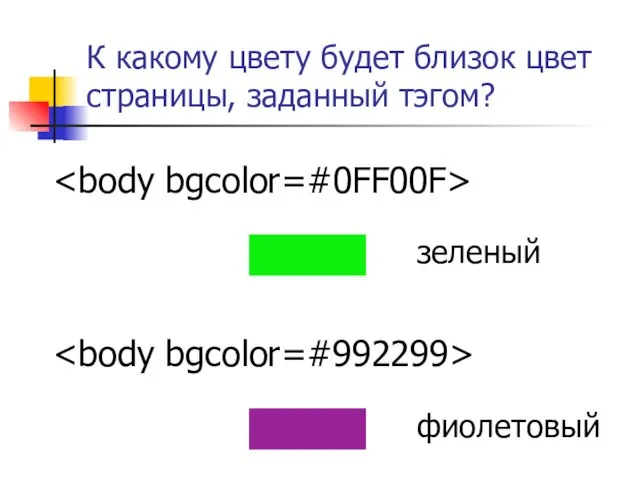 К какому цвету будет близок цвет страницы, заданный тэгом? зеленый фиолетовый