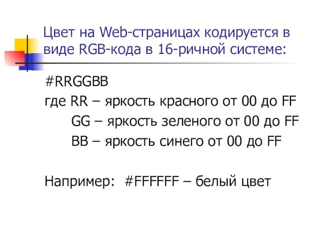 Цвет на Web-страницах кодируется в виде RGB-кода в 16-ричной системе: #RRGGBB где