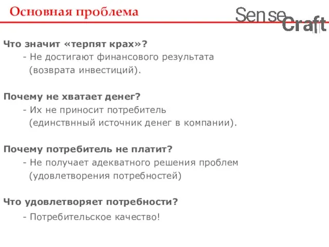 Что значит «терпят крах»? - Не достигают финансового результата (возврата инвестиций). Почему