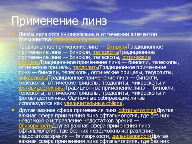 Применение линз Линзы являются универсальным оптическим элементом большинства оптических систем. Традиционное применение