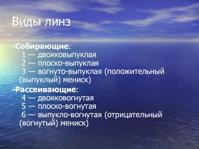 Виды линз -Собирающие: 1 — двояковыпуклая 2 — плоско-выпуклая 3 — вогнуто-выпуклая