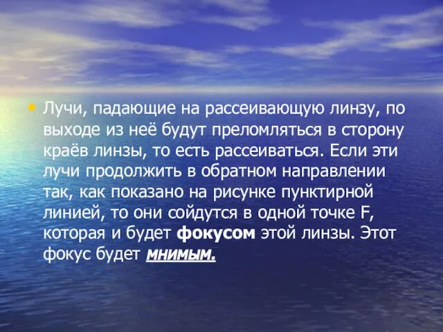 Лучи, падающие на рассеивающую линзу, по выходе из неё будут преломляться в