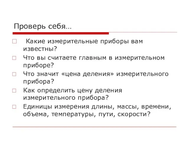 Проверь себя… Какие измерительные приборы вам известны? Что вы считаете главным в