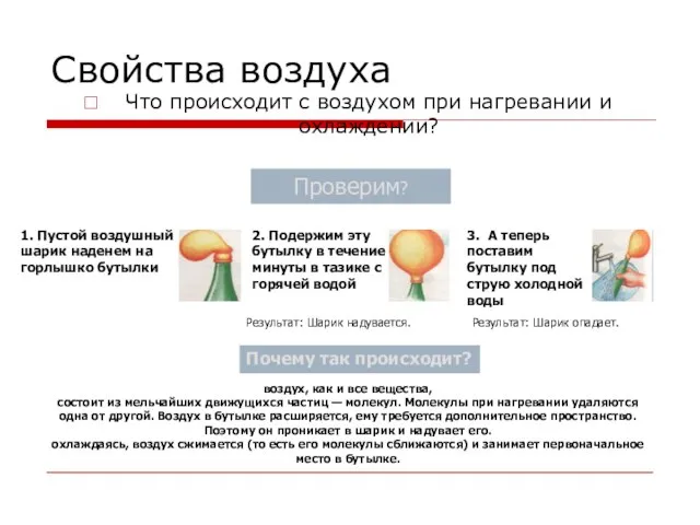 Свойства воздуха Что происходит с воздухом при нагревании и охлаждении? 1. Пустой