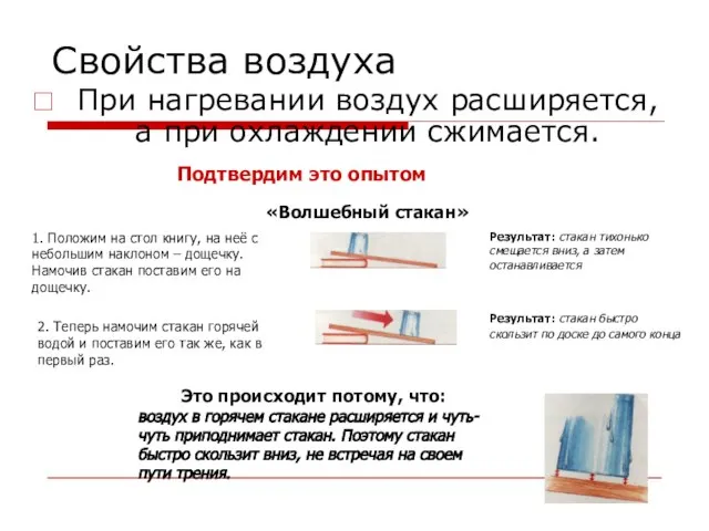 Свойства воздуха При нагревании воздух расширяется, а при охлаждении сжимается. Подтвердим это