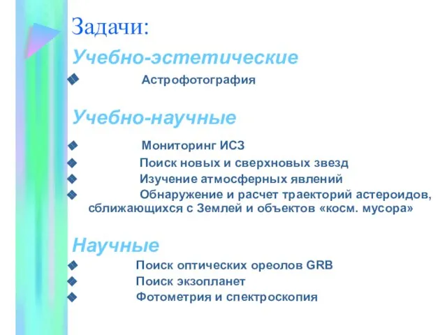 Задачи: Учебно-эстетические Астрофотография Учебно-научные Мониторинг ИСЗ Поиск новых и сверхновых звезд Изучение