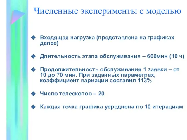 Численные эксперименты с моделью Входящая нагрузка (представлена на графиках далее) Длительность этапа