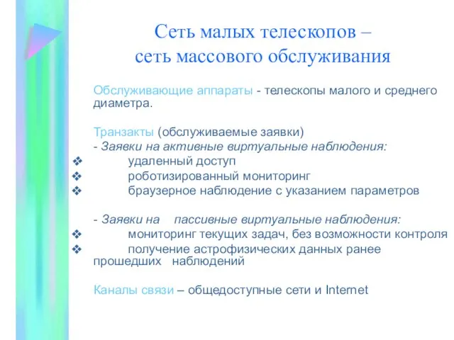 Сеть малых телескопов – сеть массового обслуживания Обслуживающие аппараты - телескопы малого