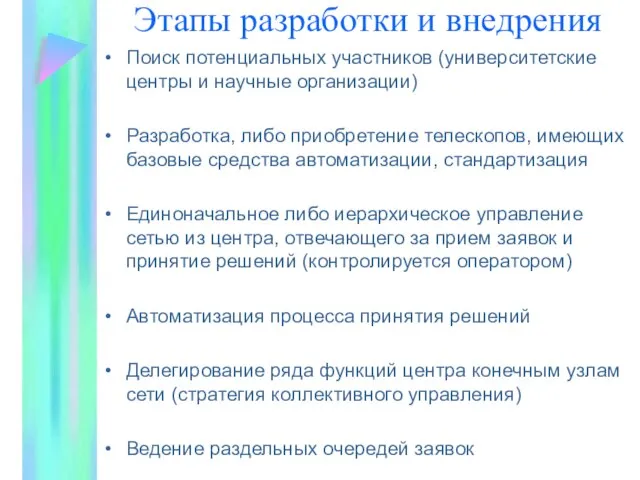 Этапы разработки и внедрения Поиск потенциальных участников (университетские центры и научные организации)