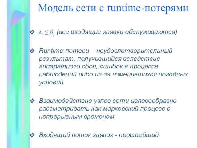 Модель сети с runtime-потерями λi ≤ βi (все входящие заявки обслуживаются) Runtime-потери