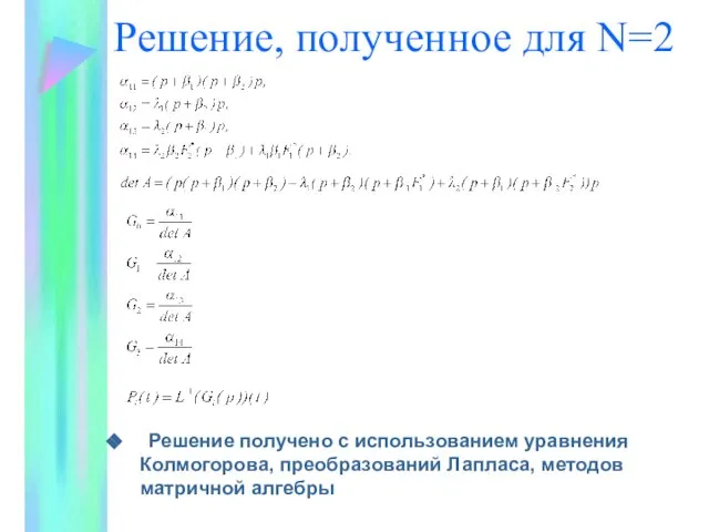 Решение, полученное для N=2 Решение получено с использованием уравнения Колмогорова, преобразований Лапласа, методов матричной алгебры