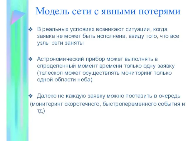 Модель сети с явными потерями В реальных условиях возникают ситуации, когда заявка