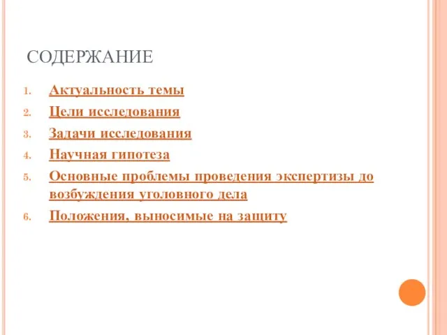 СОДЕРЖАНИЕ Актуальность темы Цели исследования Задачи исследования Научная гипотеза Основные проблемы проведения