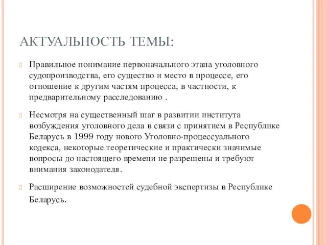 АКТУАЛЬНОСТЬ ТЕМЫ: Правильное понимание первоначального этапа уголовного судопроизводства, его существо и место