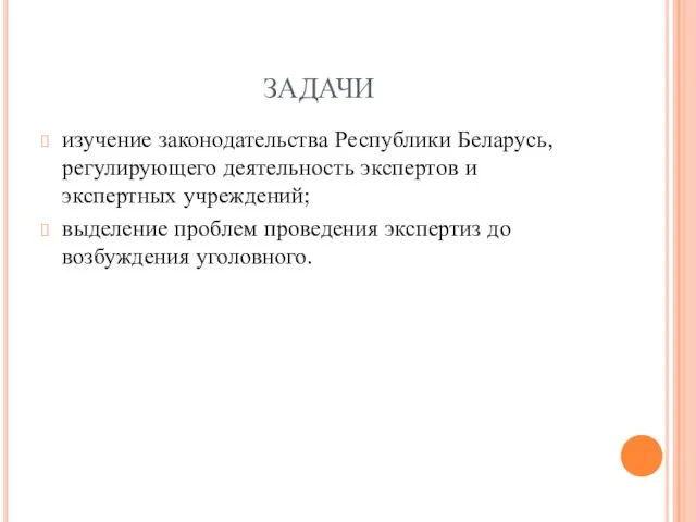 ЗАДАЧИ изучение законодательства Республики Беларусь, регулирующего деятельность экспертов и экспертных учреждений; выделение