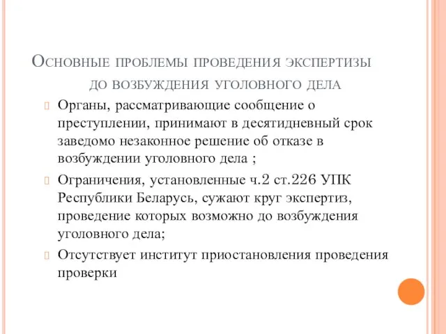 Основные проблемы проведения экспертизы до возбуждения уголовного дела Органы, рассматривающие сообщение о