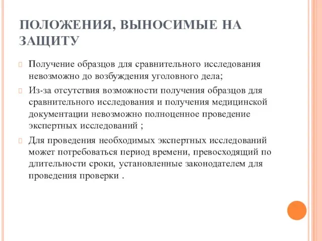 ПОЛОЖЕНИЯ, ВЫНОСИМЫЕ НА ЗАЩИТУ Получение образцов для сравнительного исследования невозможно до возбуждения