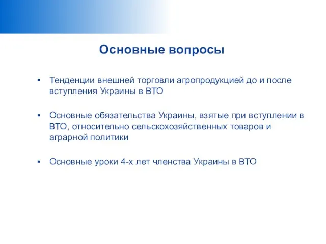 Основные вопросы Тенденции внешней торговли агропродукцией до и после вступления Украины в