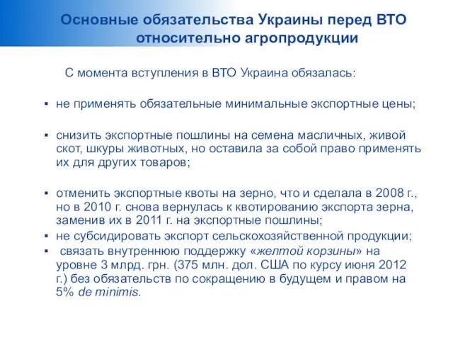 Основные обязательства Украины перед ВТО относительно агропродукции С момента вступления в ВТО