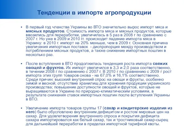 Тенденции в импорте агропродукции В первый год членства Украины во ВТО значительно