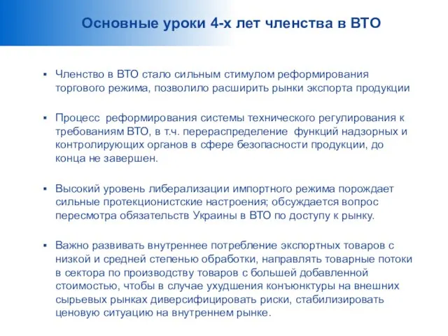 Основные уроки 4-х лет членства в ВТО Членство в ВТО стало сильным