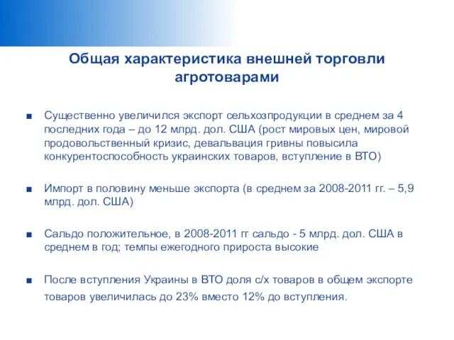 Общая характеристика внешней торговли агротоварами Существенно увеличился экспорт сельхозпродукции в среднем за