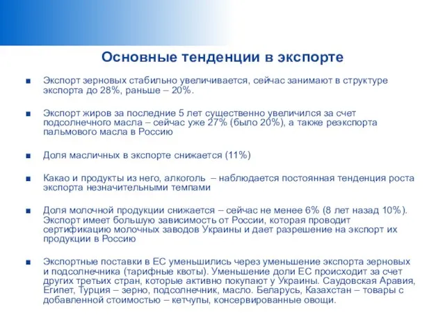 Основные тенденции в экспорте Экспорт зерновых стабильно увеличивается, сейчас занимают в структуре