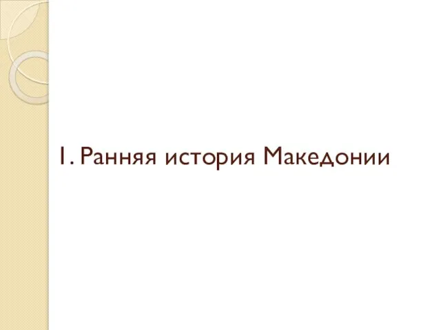 1. Ранняя история Македонии