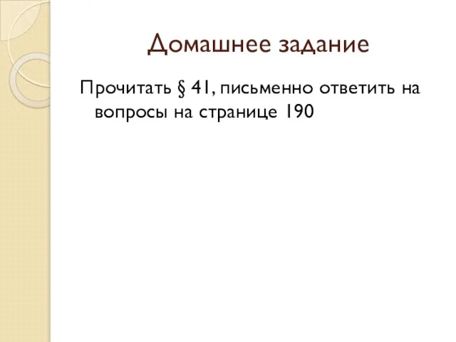 Домашнее задание Прочитать § 41, письменно ответить на вопросы на странице 190