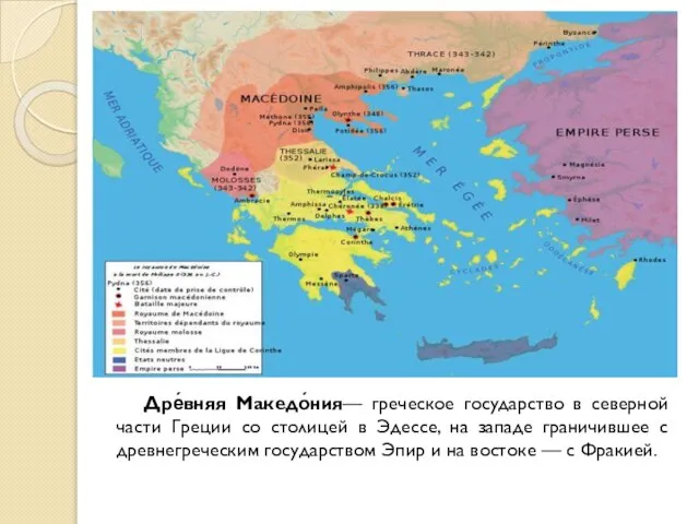 Дре́вняя Македо́ния— греческое государство в северной части Греции со столицей в Эдессе,