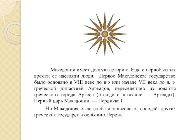 Македония имеет долгую историю. Еще с первобытных времен ее населяли люди. Первое