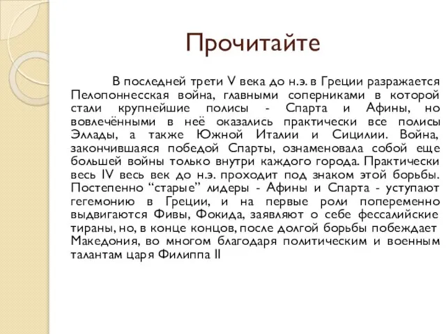 Прочитайте В последней трети V века до н.э. в Греции разражается Пелопоннесская