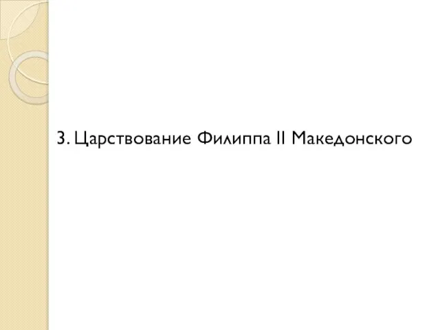 3. Царствование Филиппа II Македонского