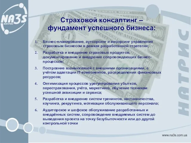 Бизнес-планирование, аутсорсинг и инсорсинг управления страховым бизнесом в рамках разработанной стратегии; Разработка