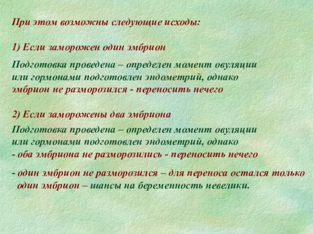 При этом возможны следующие исходы: 1) Если заморожен один эмбрион Подготовка проведена