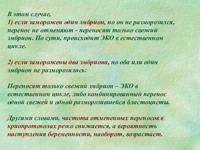 В этом случае, 1) если заморожен один эмбрион, но он не разморозился,