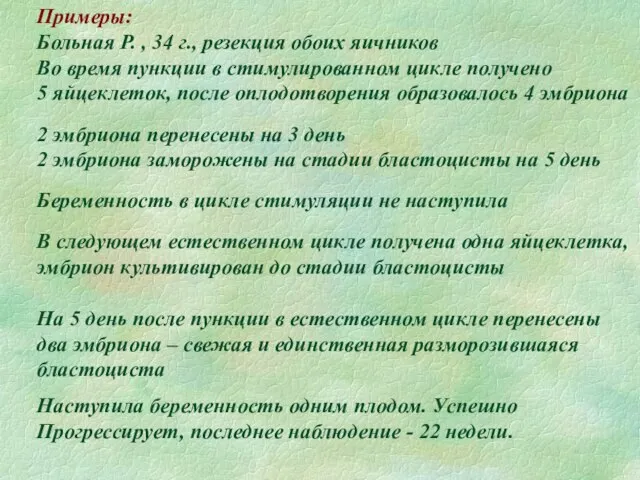 Примеры: Больная Р. , 34 г., резекция обоих яичников Во время пункции