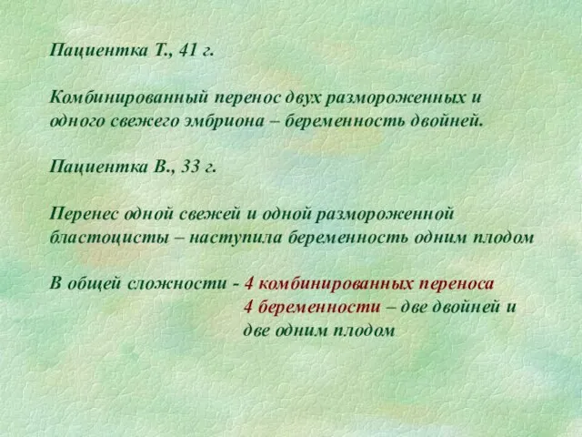 Пациентка Т., 41 г. Комбинированный перенос двух размороженных и одного свежего эмбриона