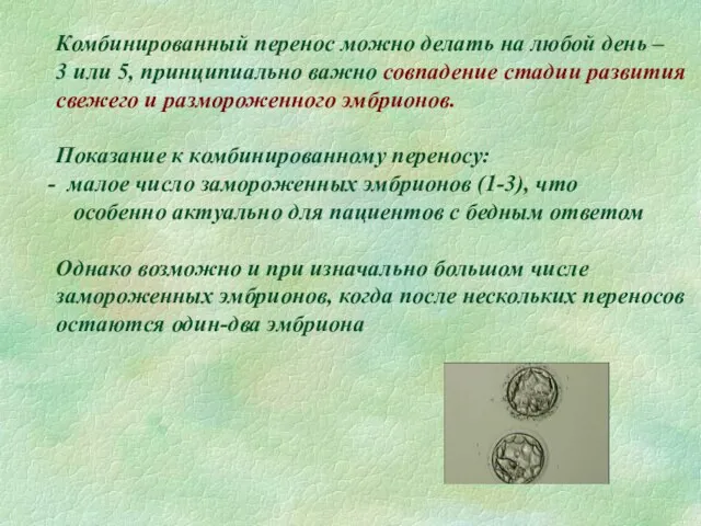 Комбинированный перенос можно делать на любой день – 3 или 5, принципиально