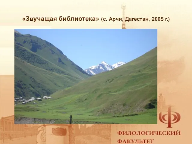 «Звучащая библиотека» (с. Арчи, Дагестан, 2005 г.)