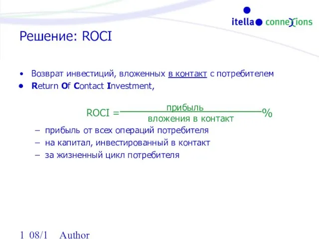 08/13/2023 Author Решение: ROCI Возврат инвестиций, вложенных в контакт с потребителем Return